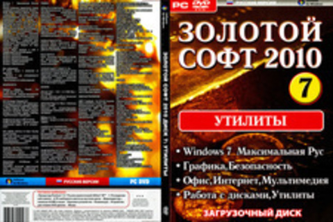 Золотой софт 2010 диск 7 (Утилиты)