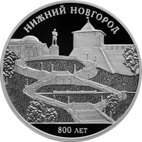 3 рубля 800-летие основания г. Нижнего Новгорода 2021 год. PROOF
