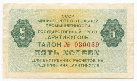 Талон 5 копеек 1979 год  № 030039. Арктикуголь. Остров Шпицберген. (VF)