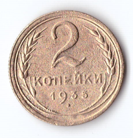 2 копейки 1935 VF старый тип