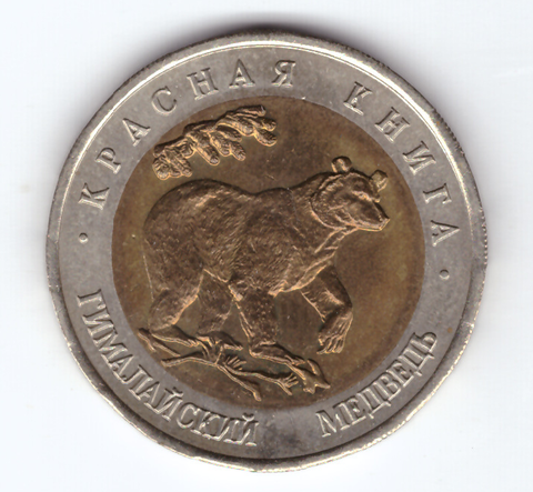 50 рублей 1993 года Гималайский медведь серия Красная книга