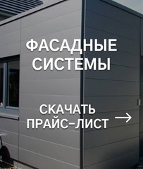 Прайс-лист фасадных систем