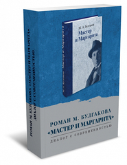 Роман М. Булгакова «Мастер и Маргарита»