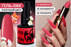 Гель-лак (Gel polish) #028, 8 ml