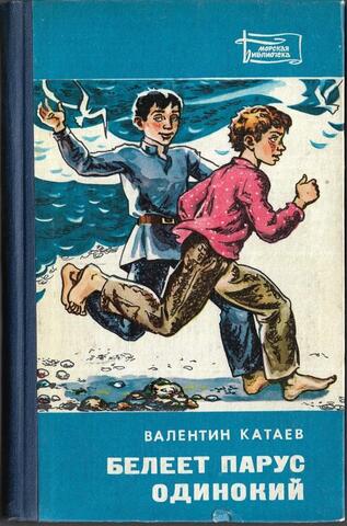 Белеет парус одинокий