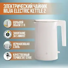 Электрический чайник Xiaomi Mijia Electric Kettle 2 CN (MJDSH04YM) Белый