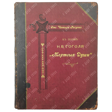 Сто четыре рисунка к поэме Н. В. Гоголя «Мертвые души», 1893.