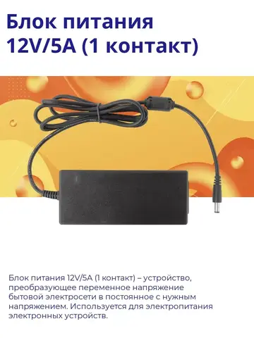 Блок питания 12V/5A (1 контакт)