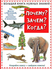 Почему? Зачем? Когда? Большая книга нужных знаний