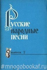 Русские народные песни. Песенник