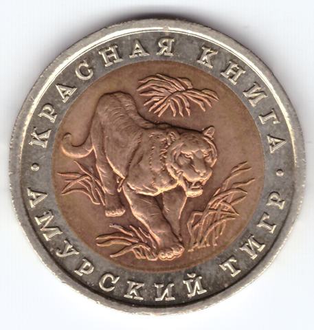 10 рублей 1992 года Амурский тигр XF-AU