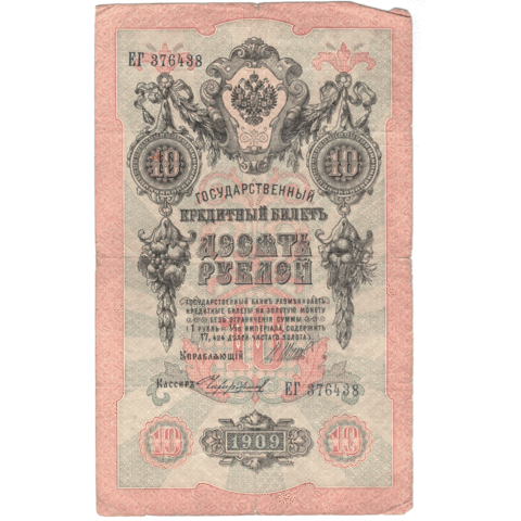 10 рублей 1909 VG