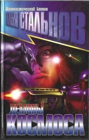 Демоны космоса