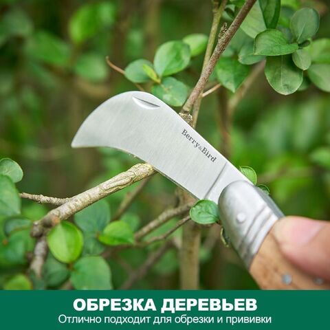 Садовый нож для обрезки Серпетка Berry&Bird