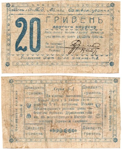 Разменный билет - 20 гривен 1919 год (Могилев-Подольский)
