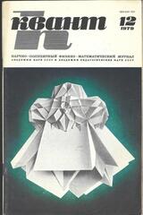 Квант. Научно-популярный физико-математический журнал. 1979г.