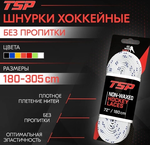 Шнурки без пропитки TSP 72