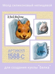 1568-С Молд силиконовый непищевой 