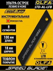 OLFA 18 мм, с сегментированным лезвием, нож (OL-LTD-AL-LFB)