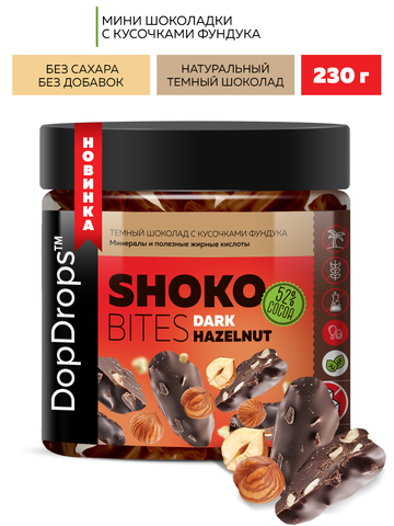 Темный шоколад с кусочками фундука “Шоко Байтс Дарк Хазельнат” (“Shoko Bites Dark Hazelnut”) 230г