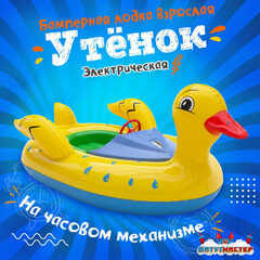 Электрическая бамперная лодка «Утёнок» XL, взрослая на часовом механизме