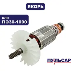 Якорь ПУЛЬСАР ПЭ30-1000 (792-667-068)