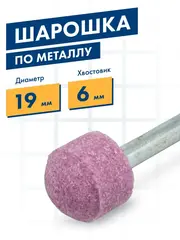 Шарошка абразивная ПРАКТИКА оксид алюминия, закругленная 19х16 мм, хвост 6 мм, (641-145)