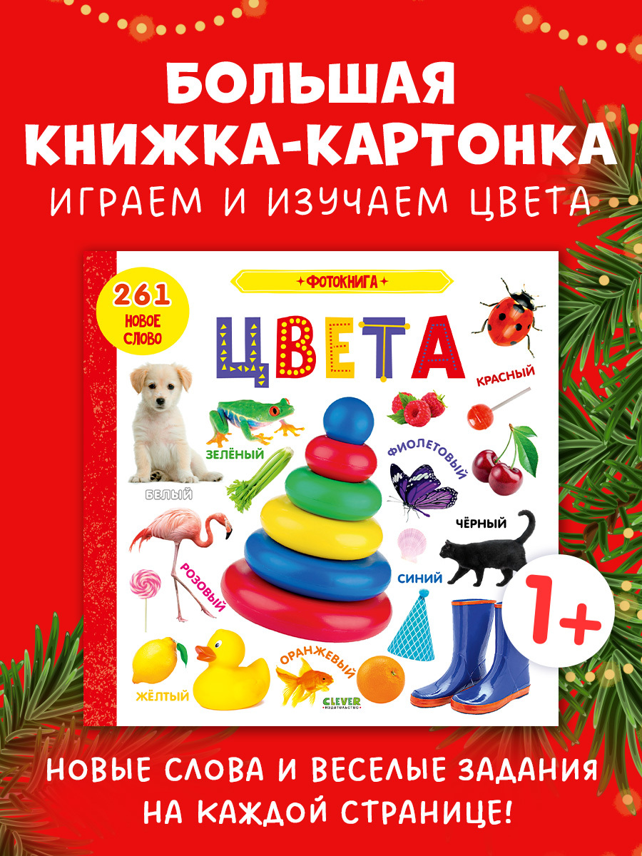 

Книжки-картонки. Фотокнига. Цвета