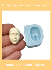 1590-М Молд силиконовый непищевой для кукол 