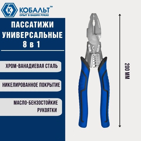 Пассатижи КОБАЛЬТ 8 в 1, УНИВЕРСАЛЬНЫЕ, 200 мм, рукоятки МБС, CR-V (920-148)