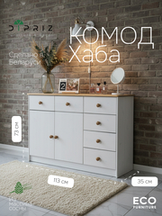 Комод 113х35х73 Хаба, 2 двери 6 ящиков белый