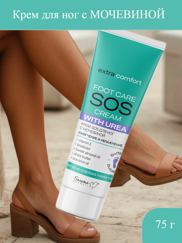 Крем-SOS для ног с мочевиной Смягчение и увлажнение 75г Economy lines Extra Comfort