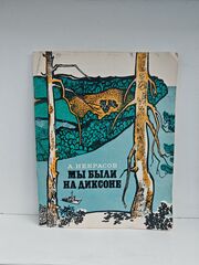 Мы были на Диксоне