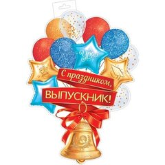 
          Плакат оформительский фигурный "Колокольчик- с празником выпускник", 348х410 мм, Мир Открыток, картон