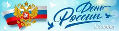 Баннер "День России"