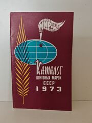 Каталог почтовых марок СССР. 1973