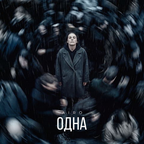 AIRO – ОДНА (Digital) (2026)