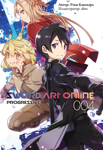 Sword Art Online Progressive. Том 4 (Ранобэ) (Б/У)