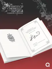 Как защитить старшего брата главной героини. Том 1