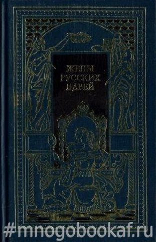 Жены русских царей