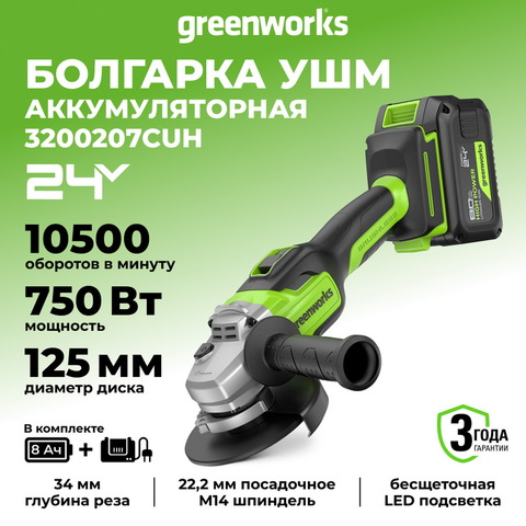 Угловая шлифовальная машина акк. Greenworks GD24AG, 24V, б/щет, 125 мм, 10500 об/мин,1x8Ач,ЗУ,кор (3200207CUH)