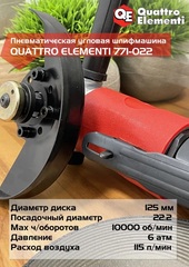 Шлифмашина пневматическая QUATTRO ELEMENTI угловая, 125 мм, 10000 об/мин, разъем EURO (771-022)