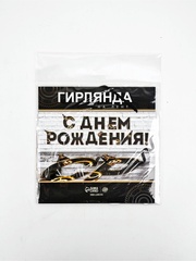 Гирлянда-буквы «С днем Рождения», Мужская, 2,5 м