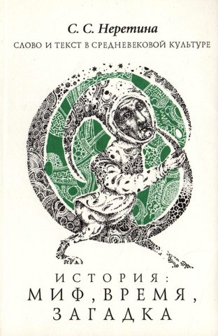 Слово и текст в средневековой культуре История: миф, время, загадка
