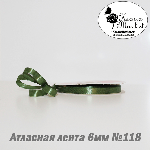 Атласная лента 6мм 27метров №118 (фисташковый)