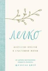 Легко. Искусство простой и счастливой жизни | Джей Ф.