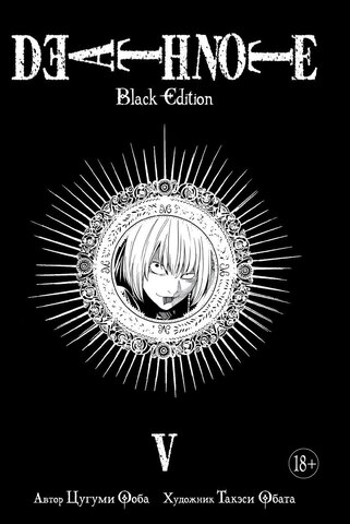 Тетрадь смерти. Death Note: Black Edition. Книга 5 (Б/У)