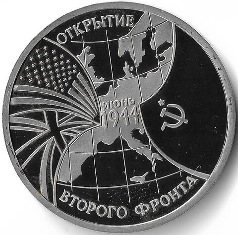 (Proof) 3 рубля "Открытие второго фронта" 1994 год