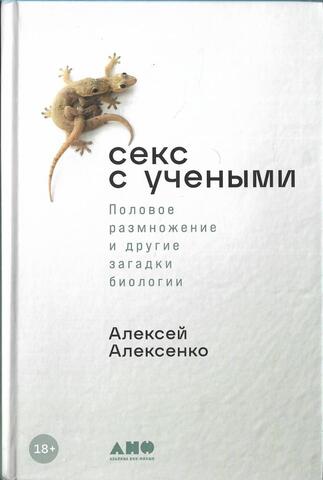 Секс с учеными