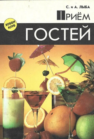 Прием гостей